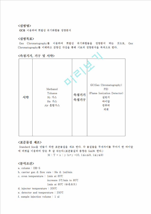 [화학공학실험] 기기분석 - GC(가스크로마토그래피)를 이용하여 휘발성 유기화합물 정량분석.hwp